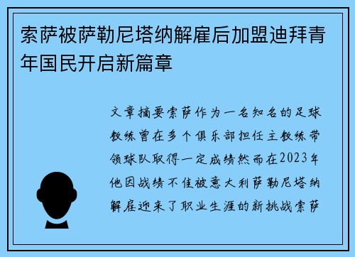 索萨被萨勒尼塔纳解雇后加盟迪拜青年国民开启新篇章 索萨被萨勒尼塔纳解雇后加盟迪拜青年国民开启新篇章