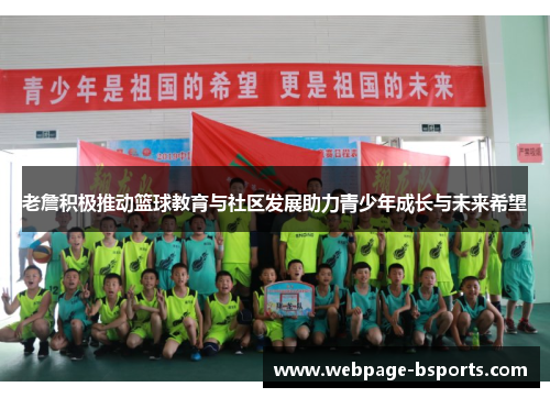 老詹积极推动篮球教育与社区发展助力青少年成长与未来希望