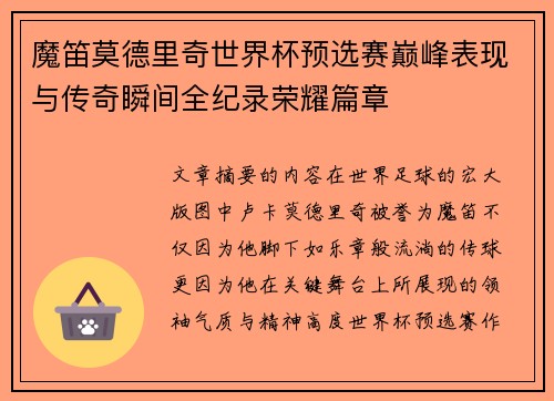 魔笛莫德里奇世界杯预选赛巅峰表现与传奇瞬间全纪录荣耀篇章 魔笛莫德里奇世界杯预选赛巅峰表现与传奇瞬间全纪录荣耀篇章
