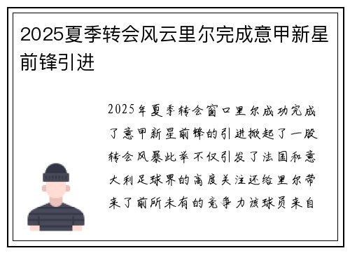 2025夏季转会风云里尔完成意甲新星前锋引进