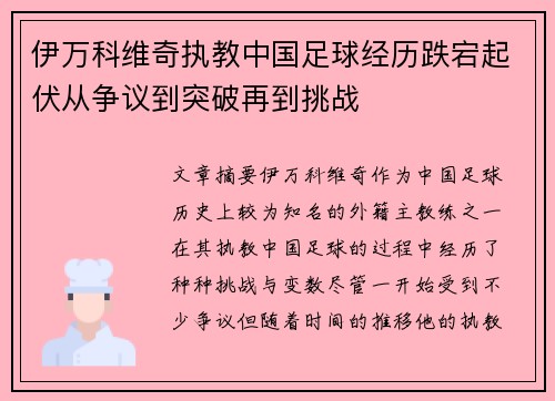 伊万科维奇执教中国足球经历跌宕起伏从争议到突破再到挑战 伊万科维奇执教中国足球经历跌宕起伏从争议到突破再到挑战