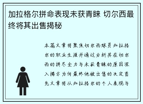 加拉格尔拼命表现未获青睐 切尔西最终将其出售揭秘 加拉格尔拼命表现未获青睐 切尔西最终将其出售揭秘