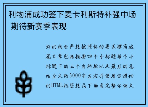 利物浦成功签下麦卡利斯特补强中场 期待新赛季表现 利物浦成功签下麦卡利斯特补强中场 期待新赛季表现