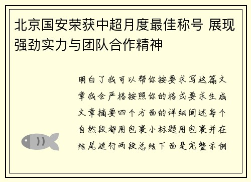 北京国安荣获中超月度最佳称号 展现强劲实力与团队合作精神 北京国安荣获中超月度最佳称号 展现强劲实力与团队合作精神