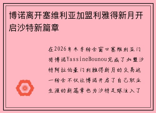 博诺离开塞维利亚加盟利雅得新月开启沙特新篇章 博诺离开塞维利亚加盟利雅得新月开启沙特新篇章