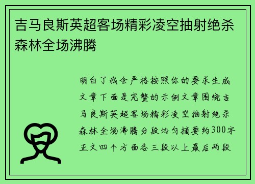 吉马良斯英超客场精彩凌空抽射绝杀森林全场沸腾 吉马良斯英超客场精彩凌空抽射绝杀森林全场沸腾