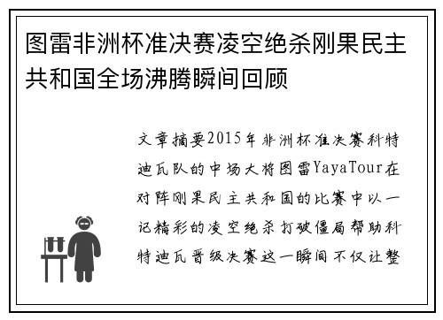 图雷非洲杯准决赛凌空绝杀刚果民主共和国全场沸腾瞬间回顾 图雷非洲杯准决赛凌空绝杀刚果民主共和国全场沸腾瞬间回顾