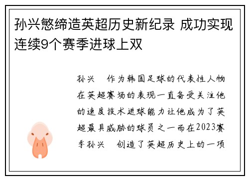 孙兴慜缔造英超历史新纪录 成功实现连续9个赛季进球上双
