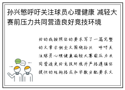 孙兴慜呼吁关注球员心理健康 减轻大赛前压力共同营造良好竞技环境 孙兴慜呼吁关注球员心理健康 减轻大赛前压力共同营造良好竞技环境