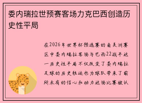 委内瑞拉世预赛客场力克巴西创造历史性平局 委内瑞拉世预赛客场力克巴西创造历史性平局