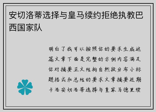 安切洛蒂选择与皇马续约拒绝执教巴西国家队