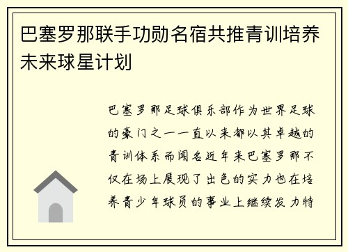 巴塞罗那联手功勋名宿共推青训培养未来球星计划 巴塞罗那联手功勋名宿共推青训培养未来球星计划
