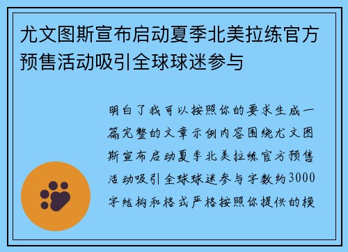 尤文图斯宣布启动夏季北美拉练官方预售活动吸引全球球迷参与 尤文图斯宣布启动夏季北美拉练官方预售活动吸引全球球迷参与