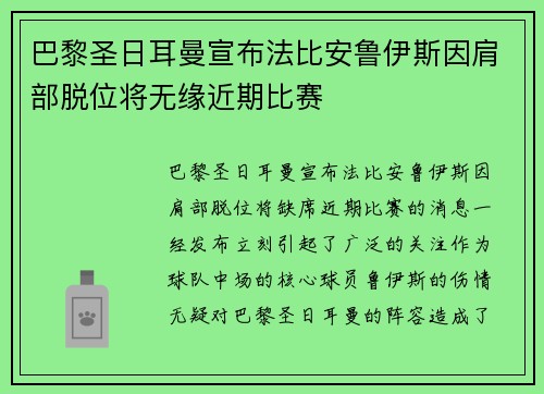 巴黎圣日耳曼宣布法比安鲁伊斯因肩部脱位将无缘近期比赛
