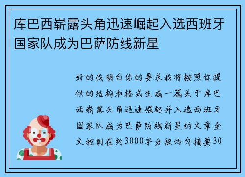 库巴西崭露头角迅速崛起入选西班牙国家队成为巴萨防线新星 库巴西崭露头角迅速崛起入选西班牙国家队成为巴萨防线新星