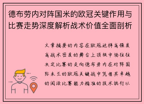 德布劳内对阵国米的欧冠关键作用与比赛走势深度解析战术价值全面剖析