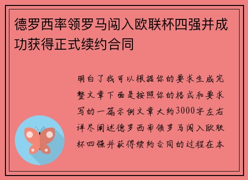 德罗西率领罗马闯入欧联杯四强并成功获得正式续约合同