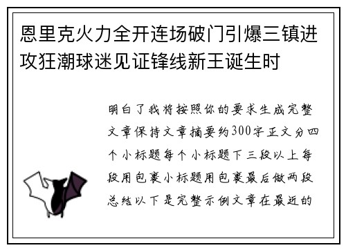 恩里克火力全开连场破门引爆三镇进攻狂潮球迷见证锋线新王诞生时 恩里克火力全开连场破门引爆三镇进攻狂潮球迷见证锋线新王诞生时