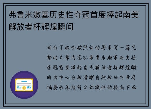 弗鲁米嫩塞历史性夺冠首度捧起南美解放者杯辉煌瞬间