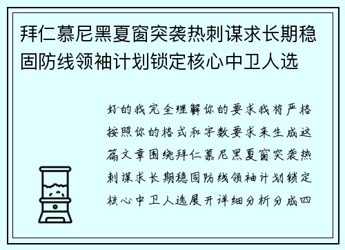 拜仁慕尼黑夏窗突袭热刺谋求长期稳固防线领袖计划锁定核心中卫人选 拜仁慕尼黑夏窗突袭热刺谋求长期稳固防线领袖计划锁定核心中卫人选