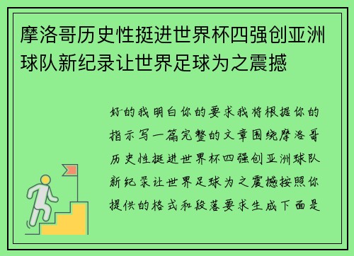 摩洛哥历史性挺进世界杯四强创亚洲球队新纪录让世界足球为之震撼 摩洛哥历史性挺进世界杯四强创亚洲球队新纪录让世界足球为之震撼
