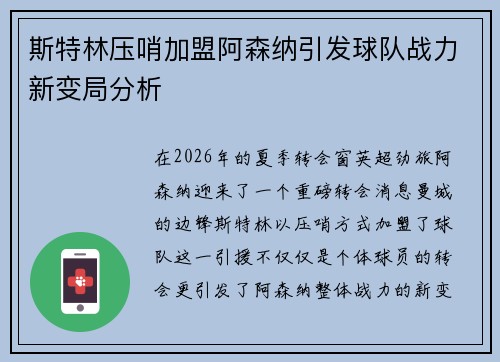 斯特林压哨加盟阿森纳引发球队战力新变局分析 斯特林压哨加盟阿森纳引发球队战力新变局分析