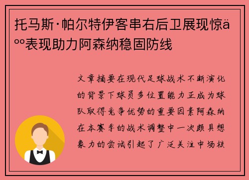 托马斯·帕尔特伊客串右后卫展现惊人表现助力阿森纳稳固防线 托马斯·帕尔特伊客串右后卫展现惊人表现助力阿森纳稳固防线