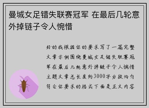 曼城女足错失联赛冠军 在最后几轮意外掉链子令人惋惜 曼城女足错失联赛冠军 在最后几轮意外掉链子令人惋惜
