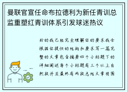 曼联官宣任命布拉德利为新任青训总监重塑红青训体系引发球迷热议