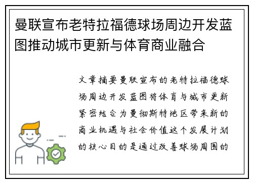 曼联宣布老特拉福德球场周边开发蓝图推动城市更新与体育商业融合