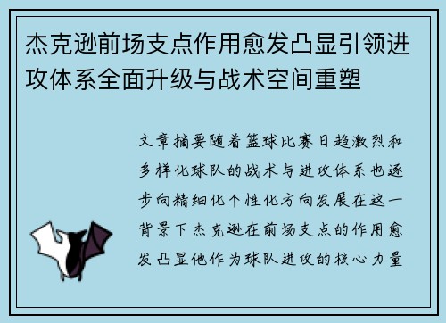 杰克逊前场支点作用愈发凸显引领进攻体系全面升级与战术空间重塑 杰克逊前场支点作用愈发凸显引领进攻体系全面升级与战术空间重塑