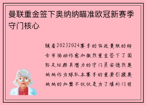 曼联重金签下奥纳纳瞄准欧冠新赛季守门核心