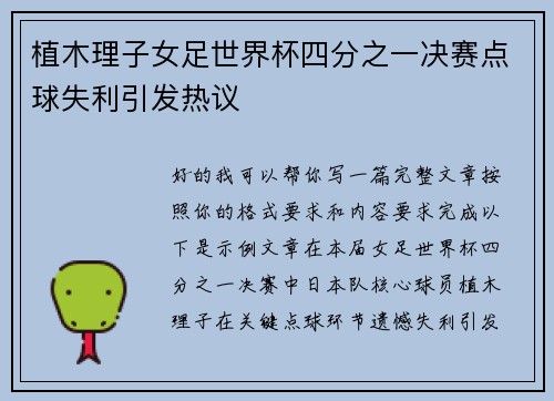 植木理子女足世界杯四分之一决赛点球失利引发热议 植木理子女足世界杯四分之一决赛点球失利引发热议