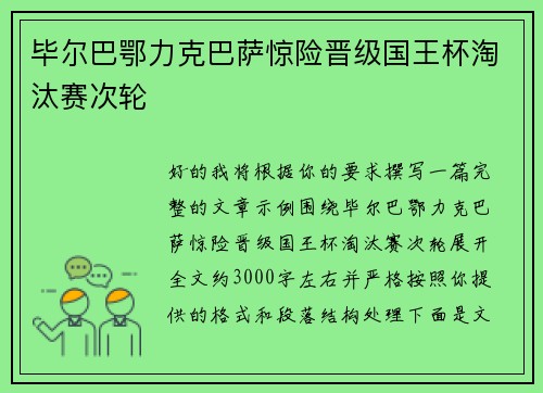 毕尔巴鄂力克巴萨惊险晋级国王杯淘汰赛次轮