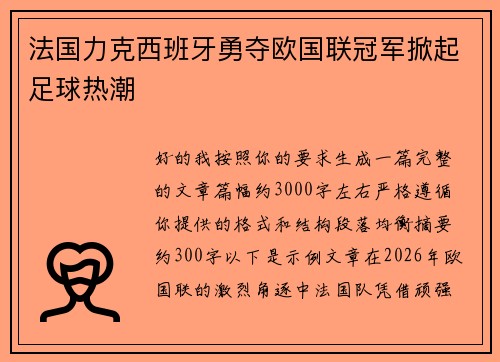 法国力克西班牙勇夺欧国联冠军掀起足球热潮 法国力克西班牙勇夺欧国联冠军掀起足球热潮