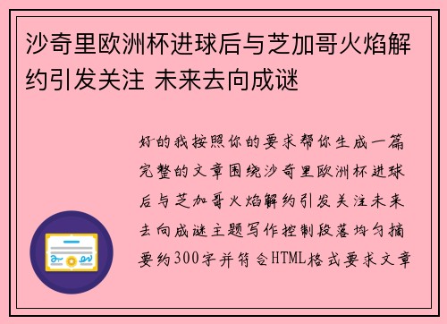 沙奇里欧洲杯进球后与芝加哥火焰解约引发关注 未来去向成谜 沙奇里欧洲杯进球后与芝加哥火焰解约引发关注 未来去向成谜