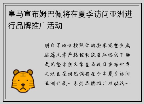 皇马宣布姆巴佩将在夏季访问亚洲进行品牌推广活动 皇马宣布姆巴佩将在夏季访问亚洲进行品牌推广活动