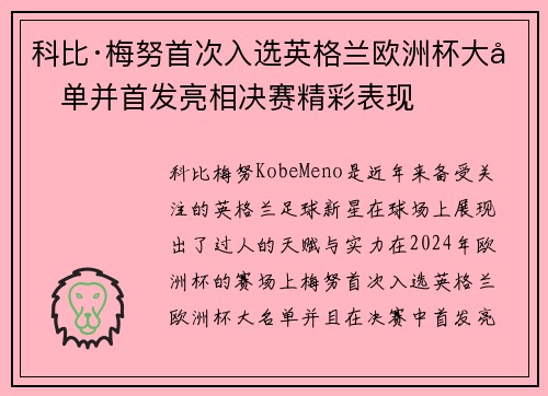 科比·梅努首次入选英格兰欧洲杯大名单并首发亮相决赛精彩表现