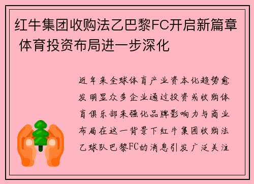 红牛集团收购法乙巴黎FC开启新篇章 体育投资布局进一步深化