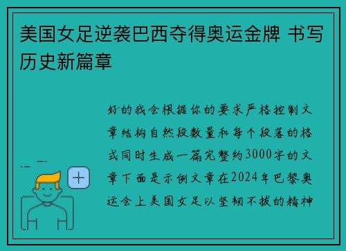 美国女足逆袭巴西夺得奥运金牌 书写历史新篇章