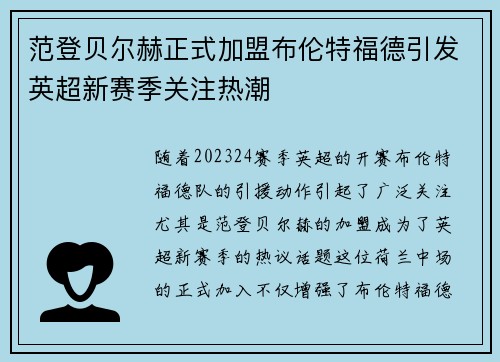 范登贝尔赫正式加盟布伦特福德引发英超新赛季关注热潮