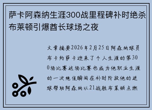 萨卡阿森纳生涯300战里程碑补时绝杀布莱顿引爆酋长球场之夜