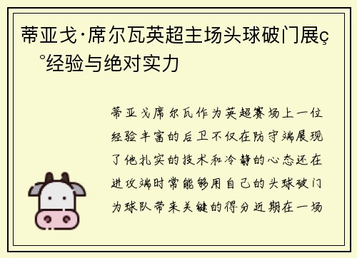 蒂亚戈·席尔瓦英超主场头球破门展现经验与绝对实力 蒂亚戈·席尔瓦英超主场头球破门展现经验与绝对实力