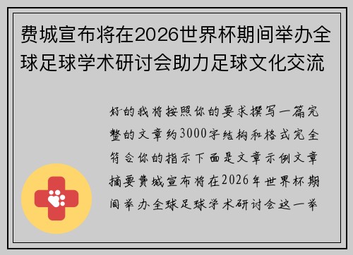 费城宣布将在2026世界杯期间举办全球足球学术研讨会助力足球文化交流