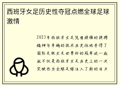 西班牙女足历史性夺冠点燃全球足球激情