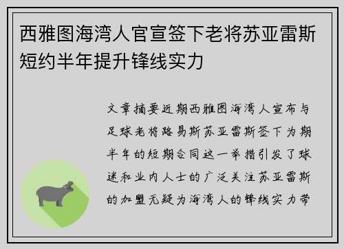 西雅图海湾人官宣签下老将苏亚雷斯短约半年提升锋线实力 西雅图海湾人官宣签下老将苏亚雷斯短约半年提升锋线实力