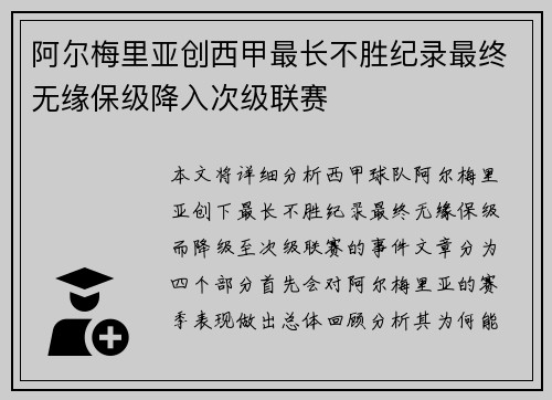 阿尔梅里亚创西甲最长不胜纪录最终无缘保级降入次级联赛