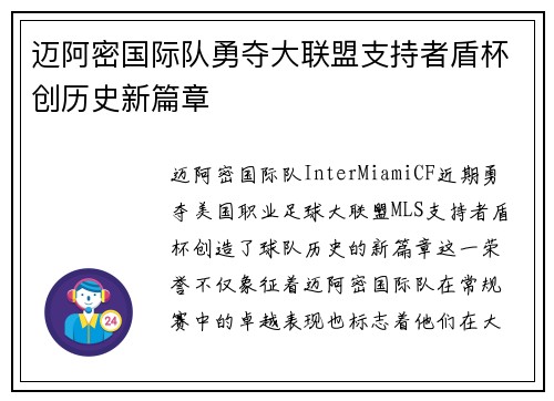 迈阿密国际队勇夺大联盟支持者盾杯创历史新篇章
