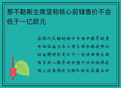那不勒斯主席坚称核心前锋售价不会低于一亿欧元