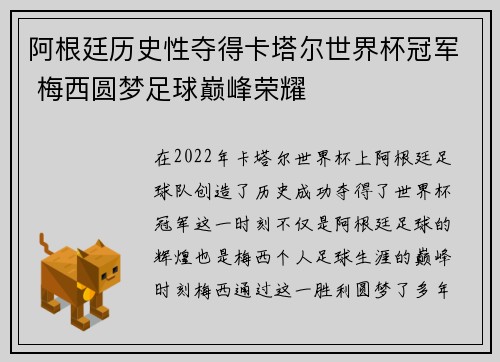 阿根廷历史性夺得卡塔尔世界杯冠军 梅西圆梦足球巅峰荣耀